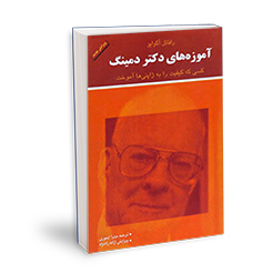 92 -------آموزه‌های‌دکتر‌دمینگ------- بهــار1394