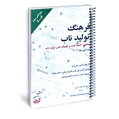 95 -------فرهنگ‌تولید‌ناب------- تابســتان1386