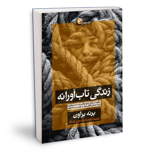 زندگی تاب آورانه