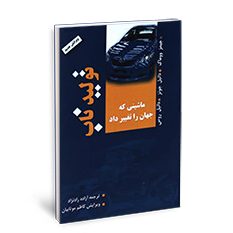 98 -------تولید‌ناب------- زمســتان1384