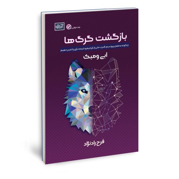 بازگشت گرگ ها