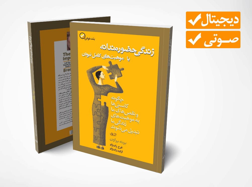 برنه براون حضورمندی آموزه