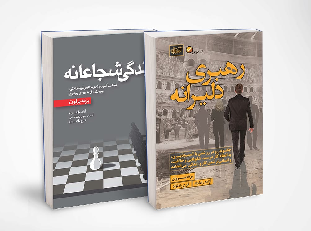 برنه براون بسته شجاعانه زیستن آموزه