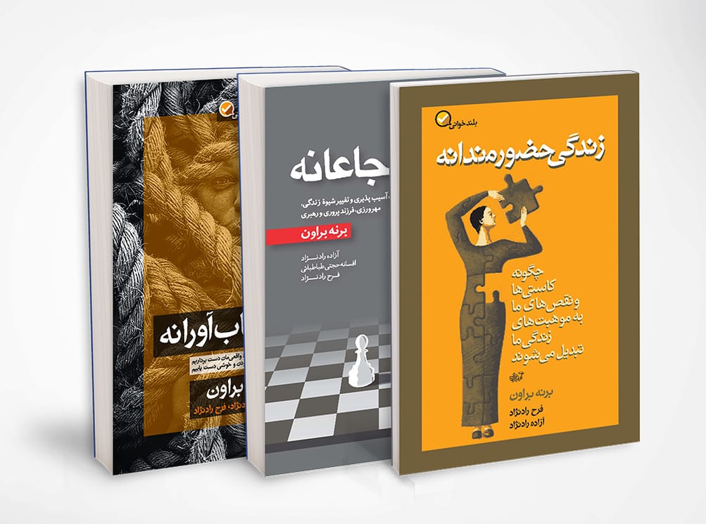 برنه براون واقعی زیستن بشته آموزه