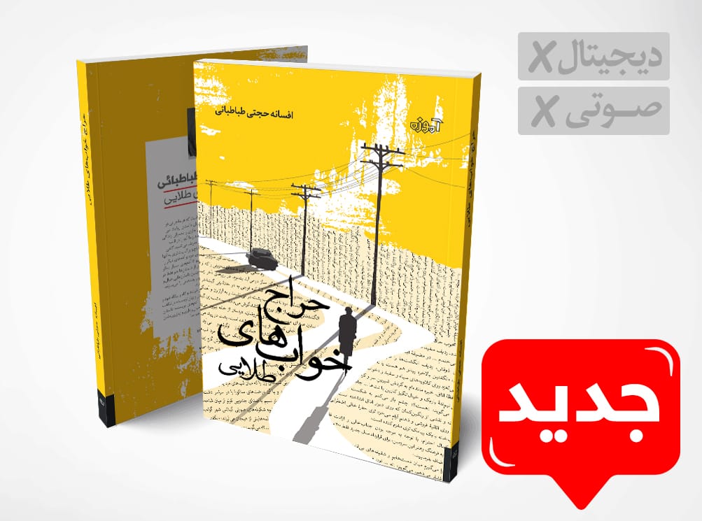 افسانه حجتی طباطبایی داستان زنان آموزه بیماری